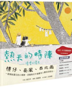 熱天的時陣：嚕嚕的夏天（台文／中文雙語繪本，附台語朗讀音檔）