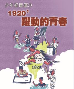 《少年福爾摩沙》特刊3號：1920躍動的青春