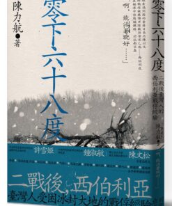 零下六十八度：二戰後臺灣人的西伯利亞戰俘經驗