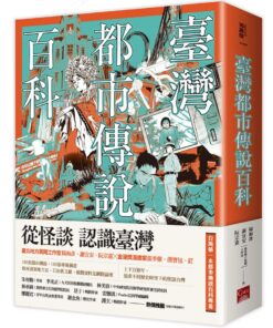 臺灣都市傳說百科