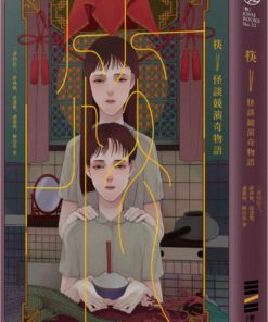 筷：怪談競演奇物語