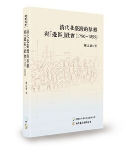 清代北臺灣的移墾與「邊區」社會（1790–1895）