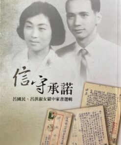 信守承諾：呂國民.呂洪淑女獄中家書選輯 [附光碟]