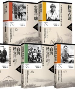 台灣調查時代(1-5冊)【典藏紀念版】
