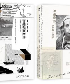 西方人眼中的日治臺灣（2冊套書）福爾摩沙．美麗之島、1921穿越福爾摩沙