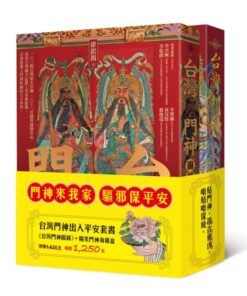 台灣門神出入平安套書(《台灣門神圖錄》＋精美門神海報盒）