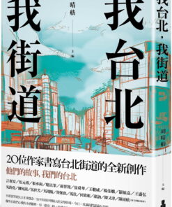 我台北，我街道