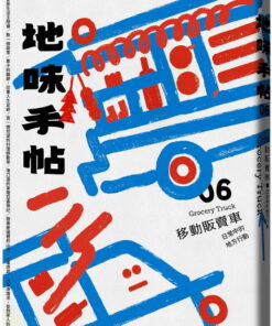 地味手帖NO.06 移動販賣車 ─日常中的地方行動