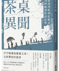 茶桌異聞：從送肉粽到紅眠床34則鹿港怪談紀實