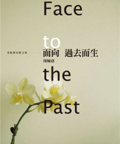 面向過去而生－芬陀利室散文集