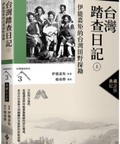 台灣踏查日記（上）：伊能嘉矩的台灣田野探勘（台灣調查時代3）（典藏紀念版）