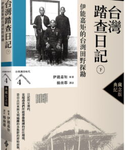 台灣踏查日記（下）：伊能嘉矩的台灣田野探勘（台灣調查時代4）（典藏紀念版）