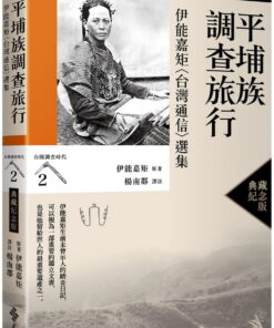 平埔族調查旅行：伊能嘉矩〈台灣通信〉選集（台灣調查時代2）（典藏紀念版）
