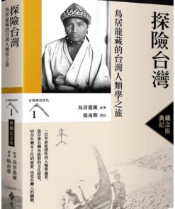 探險台灣：鳥居龍藏的台灣人類學之旅（台灣調查時代1）（典藏紀念版）
