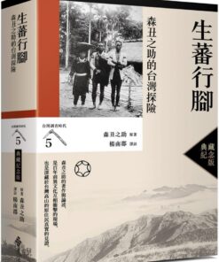 生蕃行腳：森丑之助的台灣探險（台灣調查時代5）（典藏紀念版）