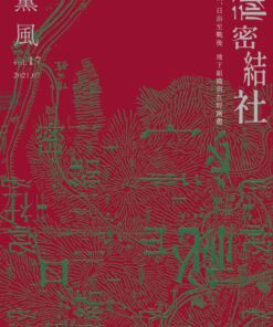 薰風第17期 秘密結社