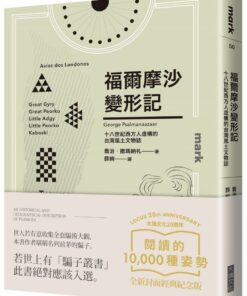 福爾摩沙變形記（大塊20週年經典紀念版）