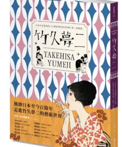 竹久夢二 TAKEHISA YUMEJI：日本大正浪漫代言人與形塑日系美學的「夢二式藝術」