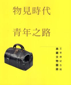 物見時代青年之路：王育德紀念館典藏文物圖錄