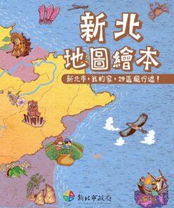 新北地圖繪本