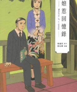 娘惹回憶錄 = Memories of nonya