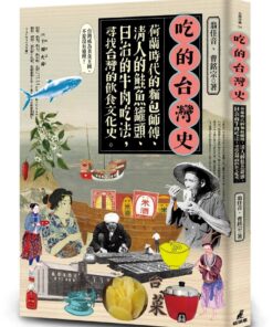 吃的台灣史：荷蘭傳教士的麵包、清人的鮭魚罐頭、日治的牛肉吃法，尋找台灣的飲食文化史