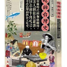 吃的台灣史：荷蘭傳教士的麵包、清人的鮭魚罐頭、日治的牛肉吃法，尋找台灣的飲食文化史