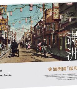 來去滿洲：滿洲國「虛與實」寫真