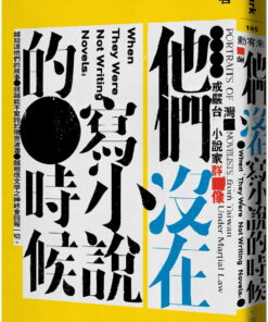 他們沒在寫小說的時候：戒嚴台灣小說家群像