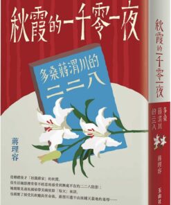 秋霞的一千零一夜：多桑蔣渭川的二二八