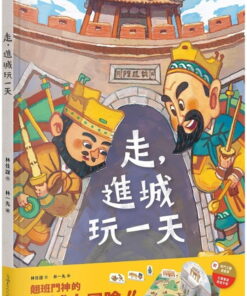 走，進城玩一天