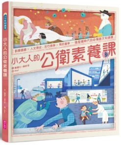小大人的公衛素養課:流行病學×預防醫學 中研院院士陳建仁首本防疫圖文知識書
