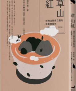 草山紅：陽明山國家公園的茶業發展史1830-1990