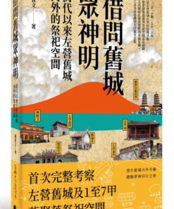 借問舊城眾神明：清代以來左營舊城內外的祭祀空間