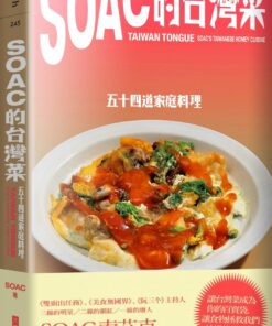 Soac的台灣菜：五十四道家庭料理