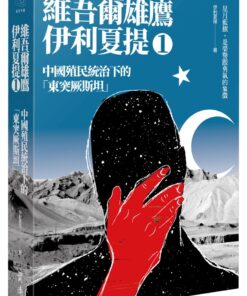 中國殖民統治下的「東突厥斯坦」：維吾爾雄鷹伊利夏提文集1