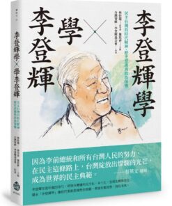 李登輝學X學李登輝：台灣的時代精神、歷史意識與政治領導