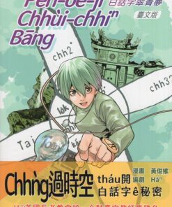 白話字翠青夢(臺文版)