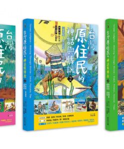 臺灣原住民的神話與傳說 三本合購