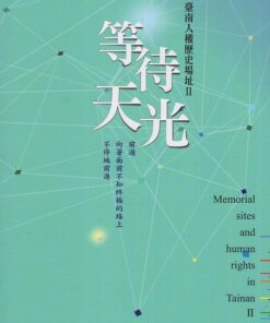 等待天光：臺南人權歷史場址Ⅱ