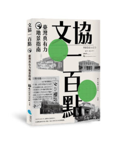 文協一百點：臺灣真有力地景指南