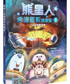 熊星人希堤星系迷航記1（台語有聲漫畫）
