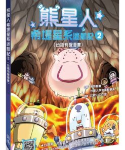 熊星人希堤星系迷航記2（台語有聲漫畫）