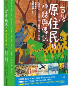 臺灣原住民的神話與傳說(3)：魯凱族、排灣族、賽夏族、邵族