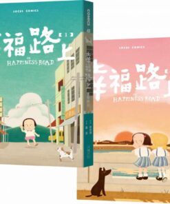 幸福路上：童年時光 1+2套書