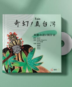 奇幻！真台灣：來聽台語ê囡仔古(附CD)