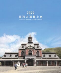 縱貫鐵道經典車站 - 臺灣古寫真上色2022桌曆