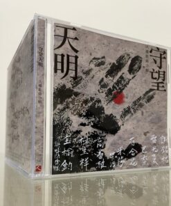 守望天明（CD）｜限量
