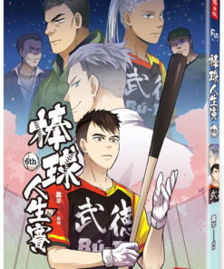 棒球人生賽6th