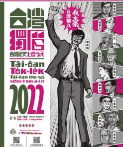 台灣獨曆2022：台灣歷史上的今天